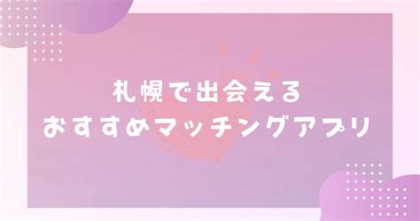 札幌出会い系|【2024年】北海道で出会えるおすすめマッチングア。